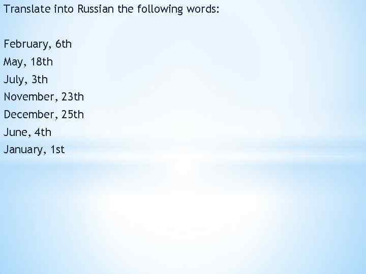 Translate into Russian the following words: February, 6 th May, 18 th July, 3