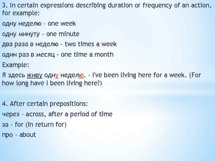 3. In certain expressions describing duration or frequency of an action, for example: одну