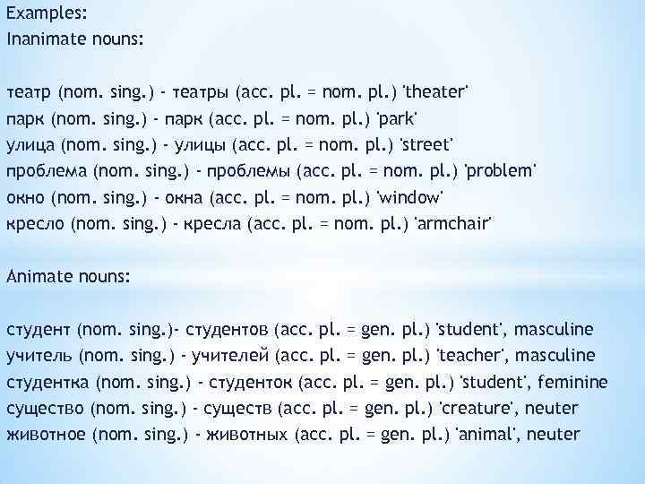 Examples: Inanimate nouns: театр (nom. sing. ) - театры (acc. pl. = nom. pl.