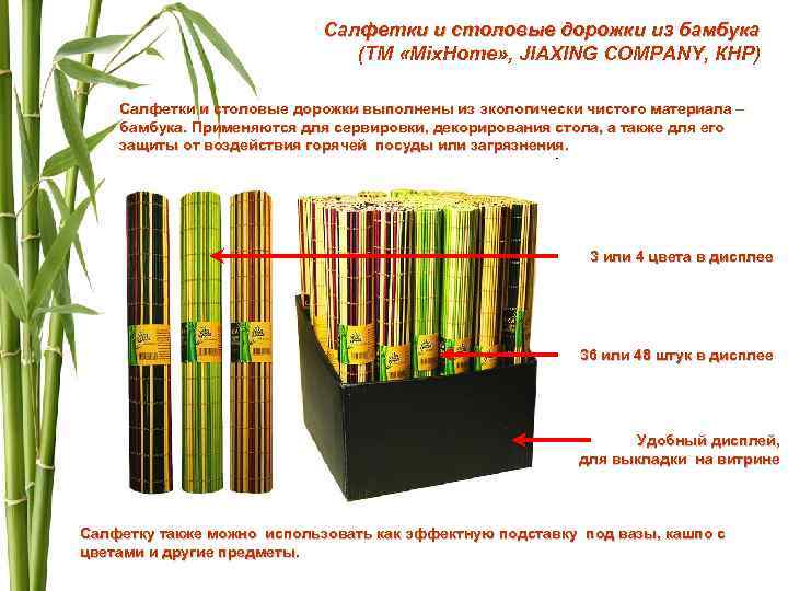 Салфетки и столовые дорожки из бамбука (ТМ «Mix. Home» , JIAXING COMPANY, КНР) Салфетки