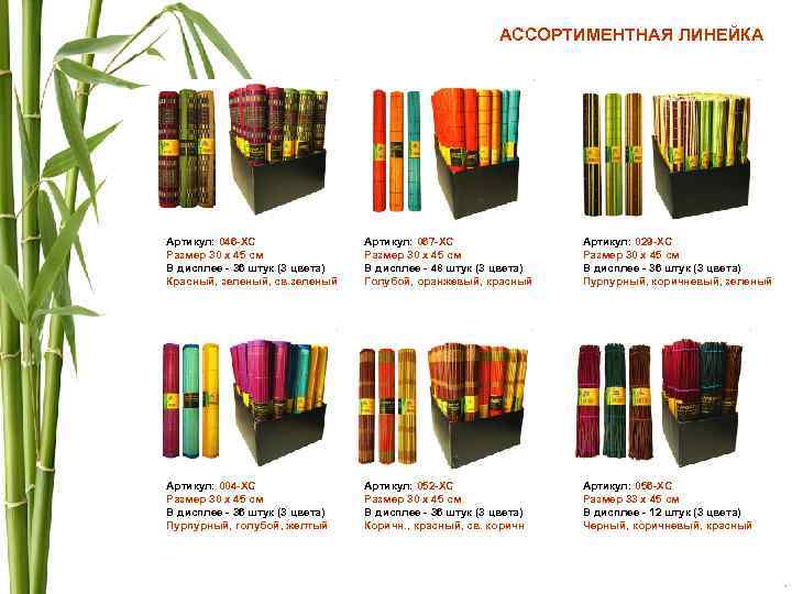 АССОРТИМЕНТНАЯ ЛИНЕЙКА Артикул: 046 -ХС Размер 30 х 45 см В дисплее - 36