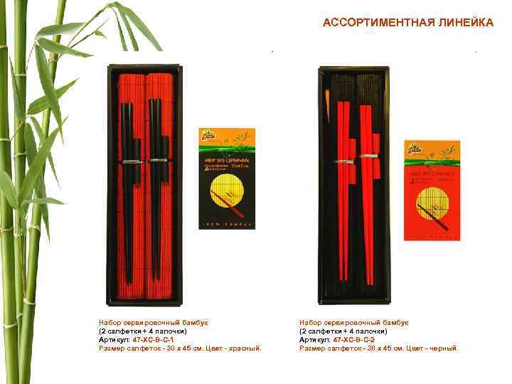 АССОРТИМЕНТНАЯ ЛИНЕЙКА Набор сервировочный бамбук (2 салфетки + 4 палочки) Артикул: 47 -XC-B-C-1 Размер
