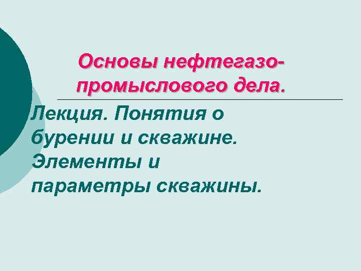 Основы нефтегазопромыслового дела. Лекция. Понятия о бурении и скважине. Элементы и параметры скважины. 