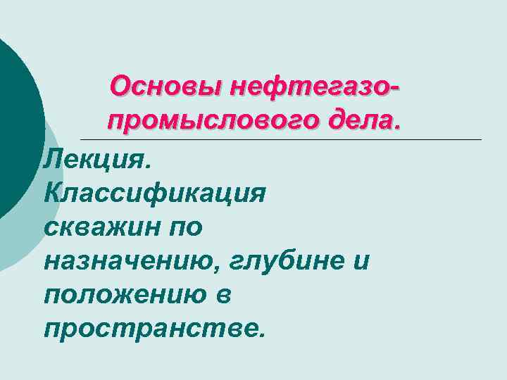 Основы нефтегазопромыслового дела. Лекция. Классификация скважин по назначению, глубине и положению в пространстве. 