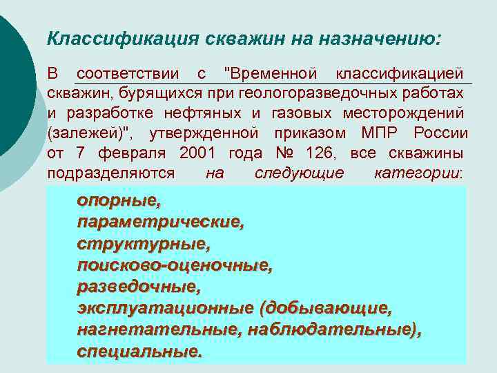 Классификация скважин на назначению: В соответствии с "Временной классификацией скважин, бурящихся при геологоразведочных работах