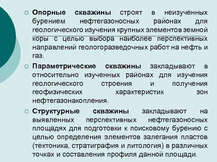 ¡ ¡ ¡ Опорные скважины строят в неизученных бурением нефтегазоносных районах для геологического изучения