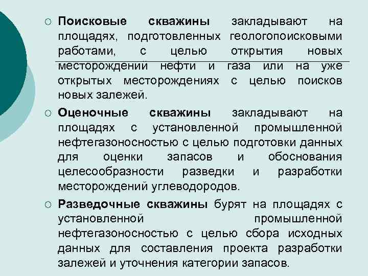 ¡ ¡ ¡ Поисковые скважины закладывают на площадях, подготовленных геологопоисковыми работами, с целью открытия