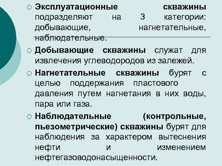 ¡ ¡ Эксплуатационные скважины подразделяют на 3 категории: добывающие, нагнетательные, наблюдательные. Добывающие скважины служат