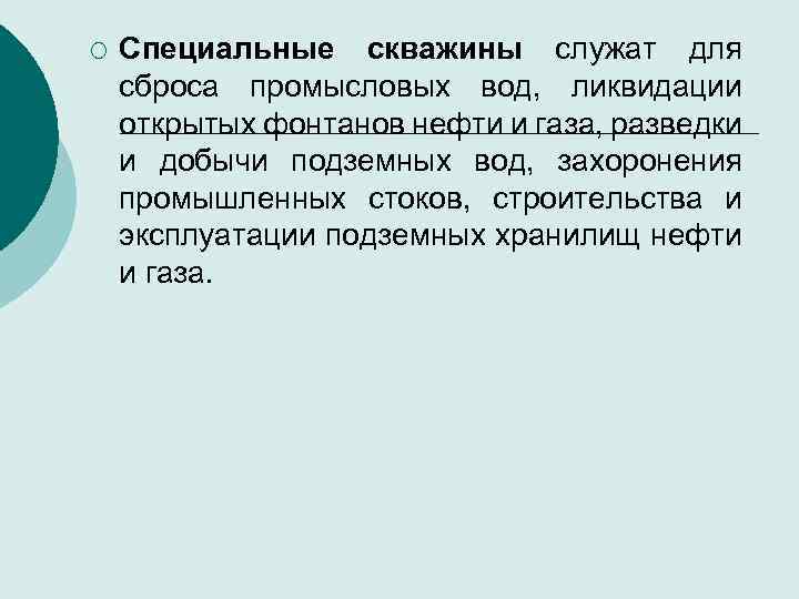 ¡ Специальные скважины служат для сброса промысловых вод, ликвидации открытых фонтанов нефти и газа,