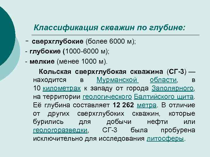 Классификация скважин по глубине: - сверхглубокие (более 6000 м); глубокие (1000 6000 м); мелкие