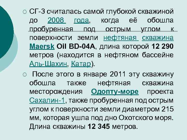 ¡ ¡ СГ 3 считалась самой глубокой скважиной до 2008 года, когда её обошла