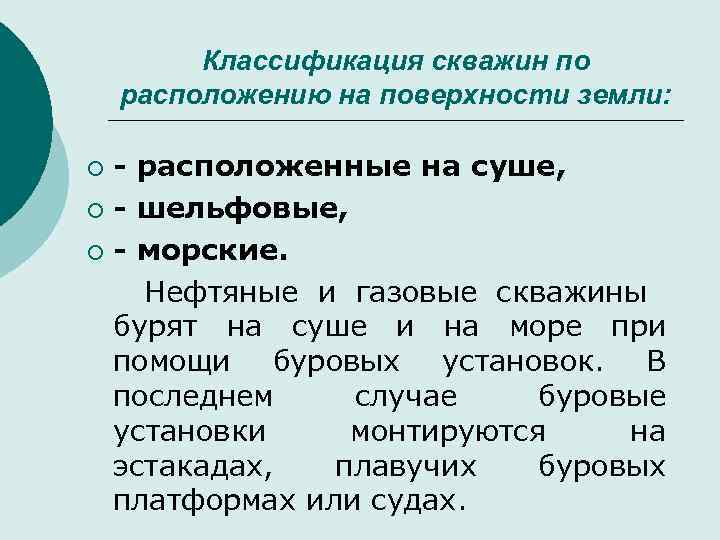 Классификация скважин по расположению на поверхности земли: - расположенные на суше, ¡ - шельфовые,