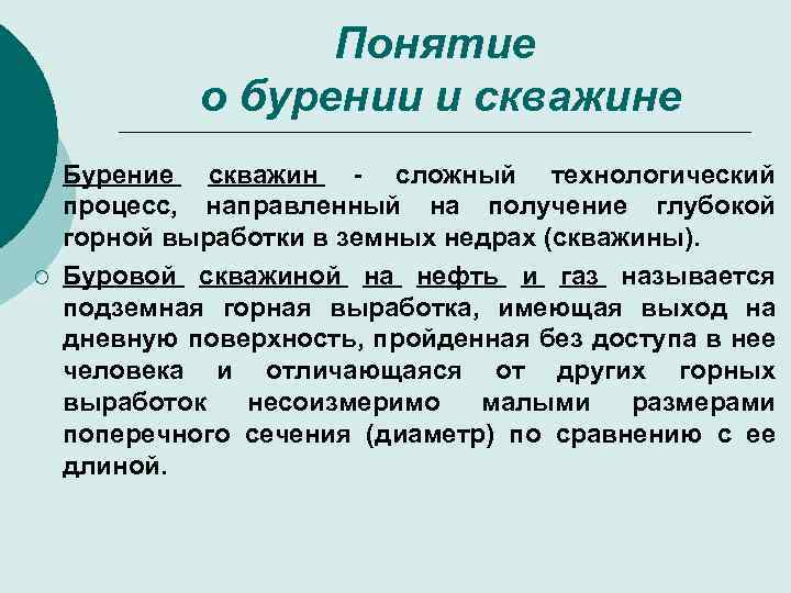 Понятие о бурении и скважине ¡ ¡ Бурение скважин - сложный технологический процесс, направленный