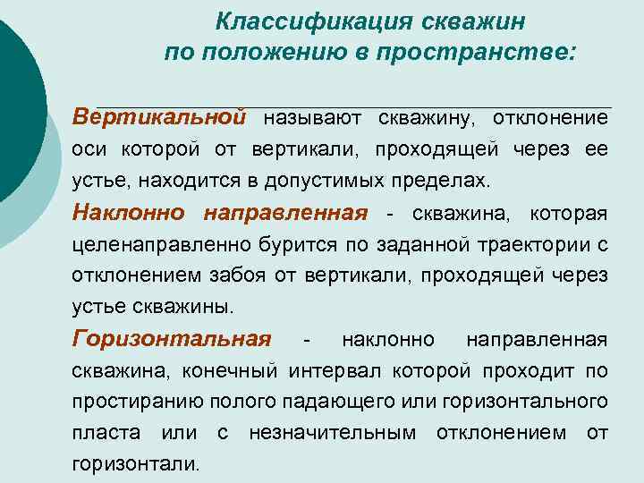 Классификация скважин по положению в пространстве: Вертикальной называют скважину, отклонение оси которой от вертикали,