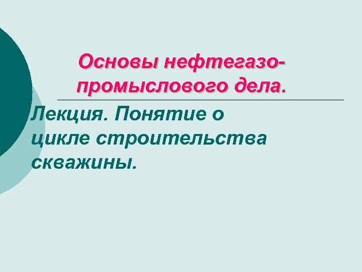 Основы нефтегазопромыслового дела. Лекция. Понятие о цикле строительства скважины. 