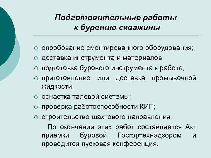 Проведение подготовительных работ