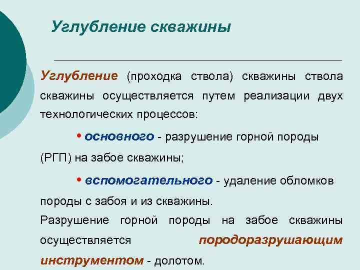 Углубление скважины Углубление (проходка ствола) скважины ствола скважины осуществляется путем реализации двух технологических процессов: