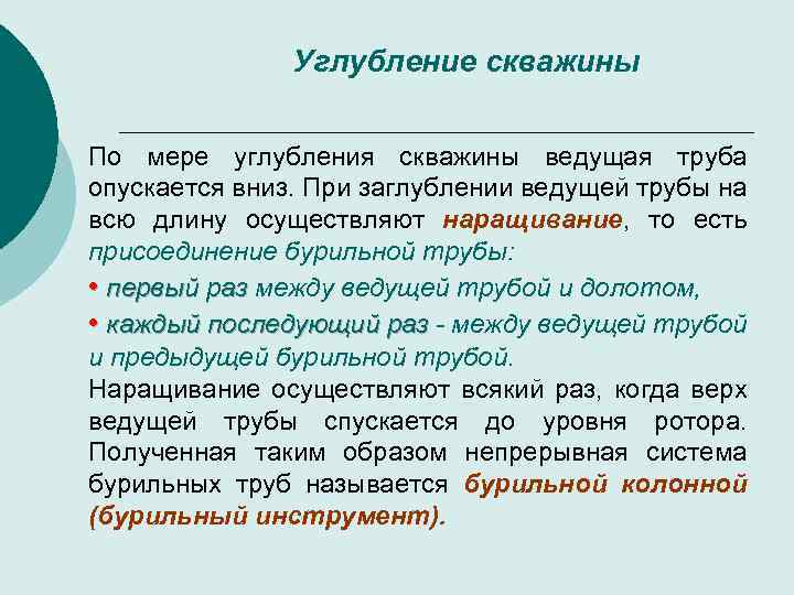 Углубление скважины По мере углубления скважины ведущая труба опускается вниз. При заглублении ведущей трубы