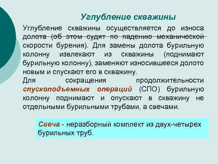 Углубление скважины осуществляется до износа долота (об этом судят по падению механической скорости бурения).