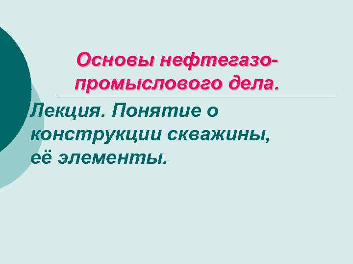 Основы нефтегазопромыслового дела. Лекция. Понятие о конструкции скважины, её элементы. 