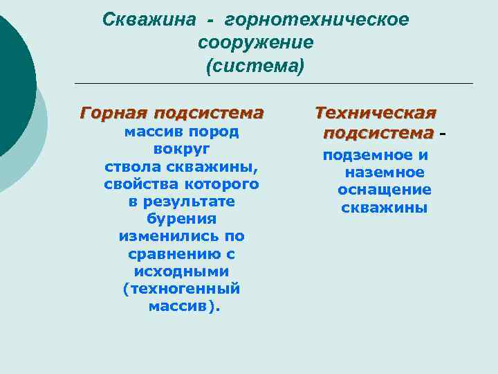 Скважина - горнотехническое сооружение (система) Горная подсистема массив пород вокруг ствола скважины, свойства которого