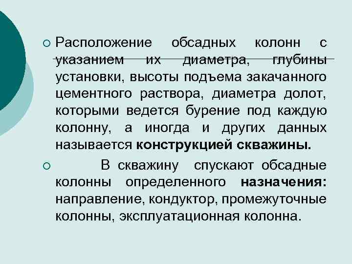 Расположение обсадных колонн с указанием их диаметра, глубины установки, высоты подъема закачанного цементного раствора,