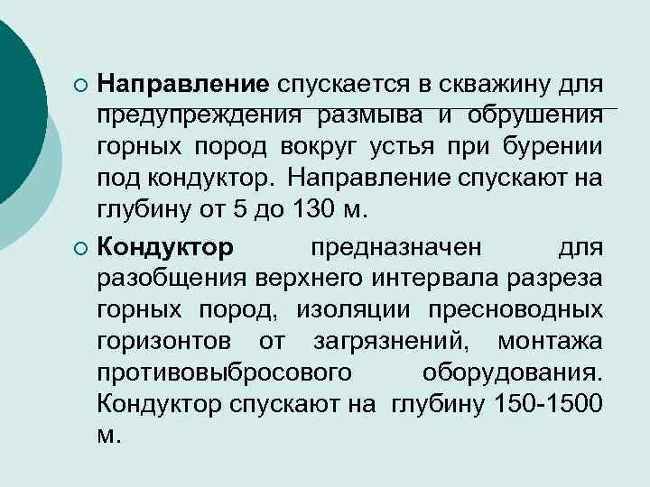 Направление спускается в скважину для предупреждения размыва и обрушения горных пород вокруг устья при