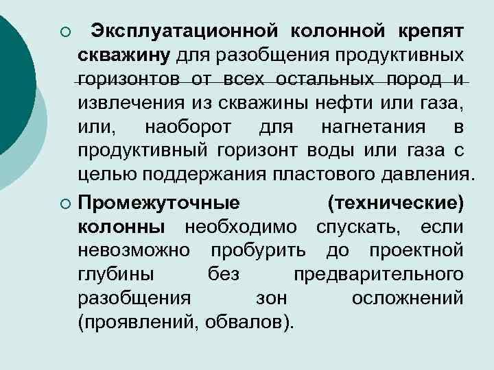 Эксплуатационной колонной крепят скважину для разобщения продуктивных горизонтов от всех остальных пород и извлечения