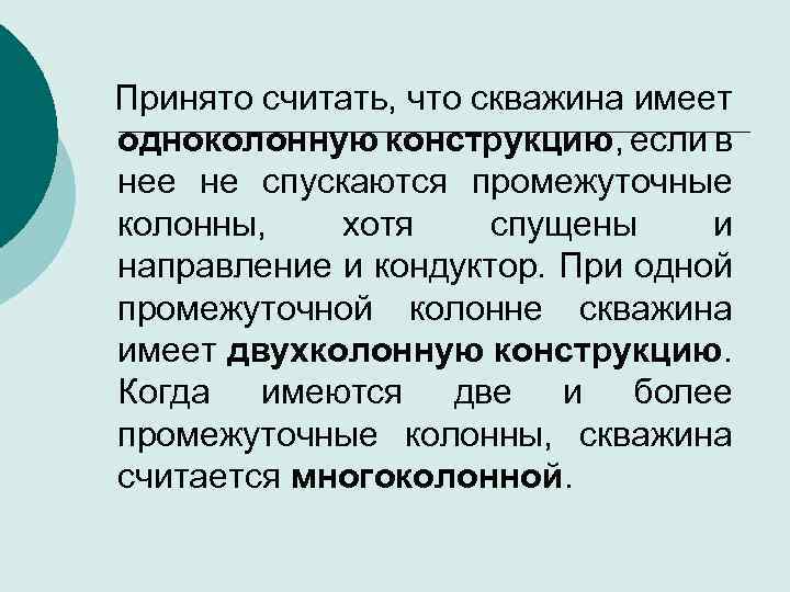  Принято считать, что скважина имеет одноколонную конструкцию, если в нее не спускаются промежуточные