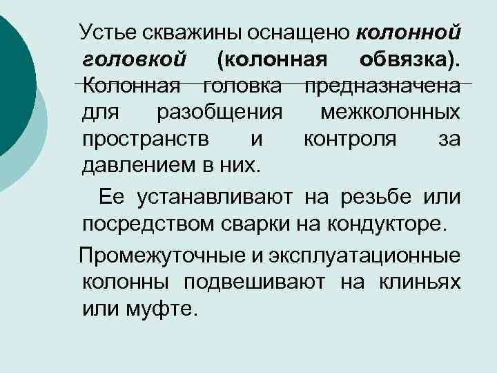  Устье скважины оснащено колонной головкой (колонная обвязка). Колонная головка предназначена для разобщения межколонных