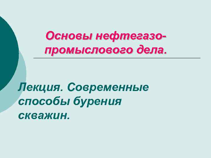 Основы нефтегазопромыслового дела. Лекция. Современные способы бурения скважин. 