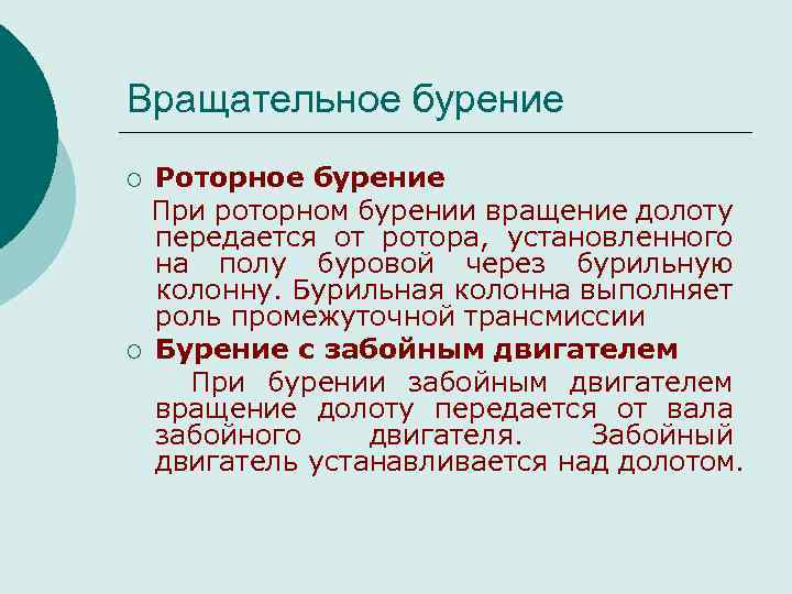 Вращательное бурение Роторное бурение При роторном бурении вращение долоту передается от ротора, установленного на