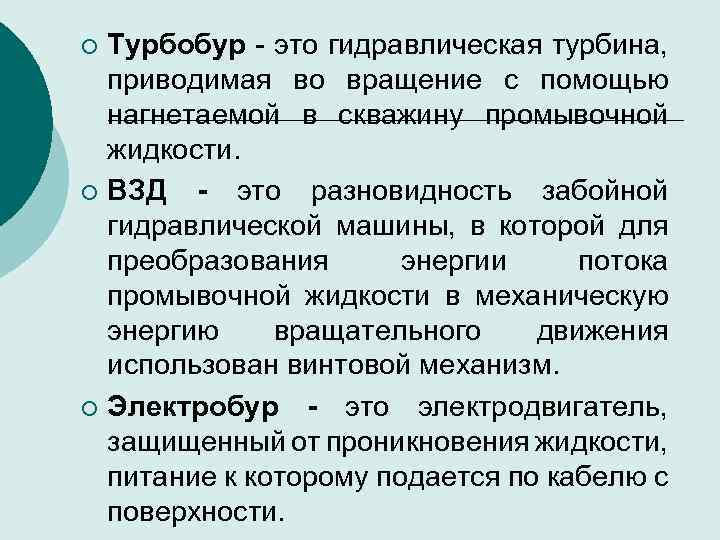 Турбобур это гидравлическая турбина, приводимая во вращение с помощью нагнетаемой в скважину промывочной жидкости.