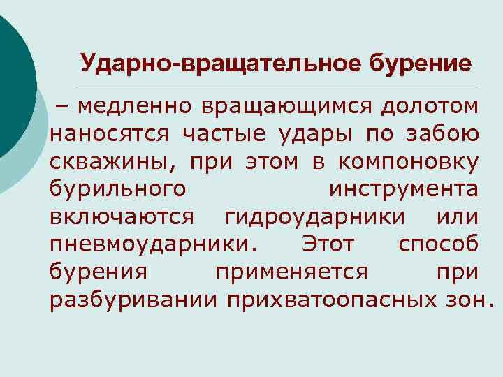 Ударно-вращательное бурение – медленно вращающимся долотом наносятся частые удары по забою скважины, при этом