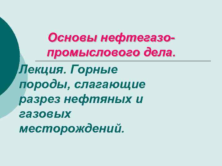 Основы нефтегазопромыслового дела. Лекция. Горные породы, слагающие разрез нефтяных и газовых месторождений. 