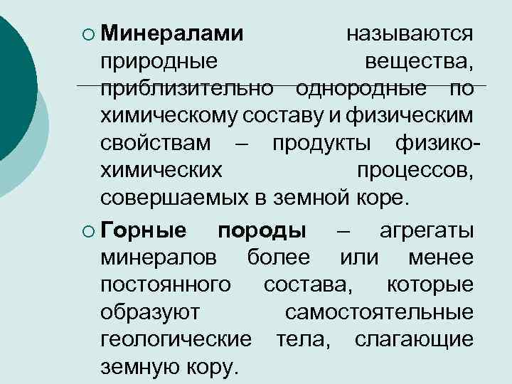 ¡ Минералами называются природные вещества, приблизительно однородные по химическому составу и физическим свойствам –