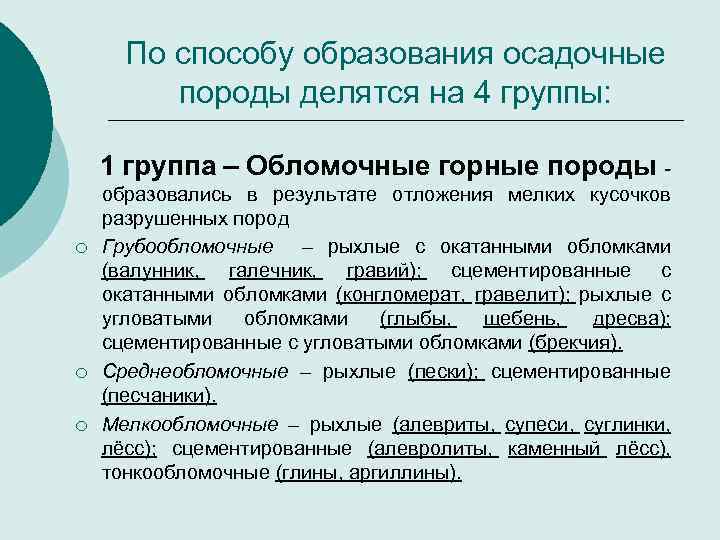 По способу образования осадочные породы делятся на 4 группы: 1 группа – Обломочные горные