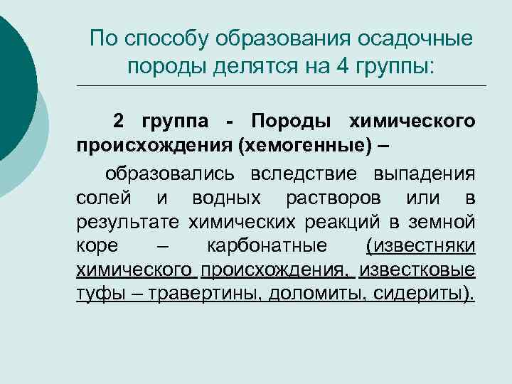 По способу образования осадочные породы делятся на 4 группы: 2 группа - Породы химического