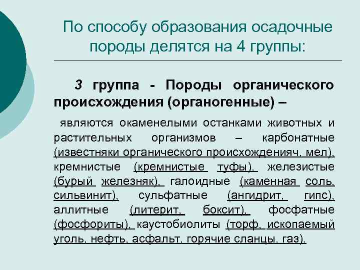 По способу образования осадочные породы делятся на 4 группы: 3 группа - Породы органического