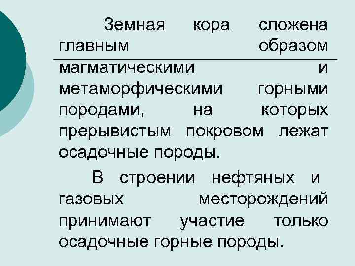  Земная кора сложена главным образом магматическими и метаморфическими горными породами, на которых прерывистым