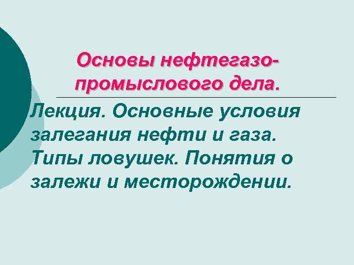 Основы нефтегазопромыслового дела. Лекция. Основные условия залегания нефти и газа. Типы ловушек. Понятия о