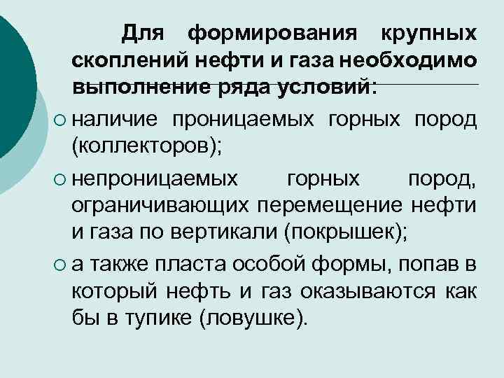 Для формирования крупных скоплений нефти и газа необходимо выполнение ряда условий: ¡ наличие проницаемых