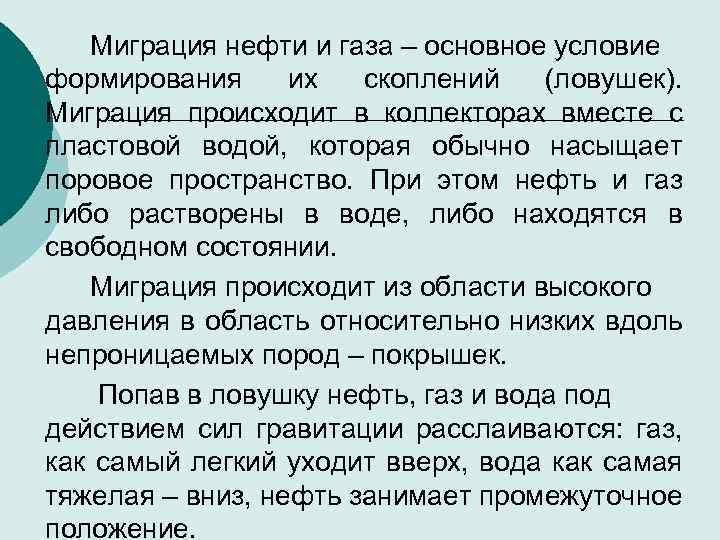 Миграция нефти и газа – основное условие формирования их скоплений (ловушек). Миграция происходит в