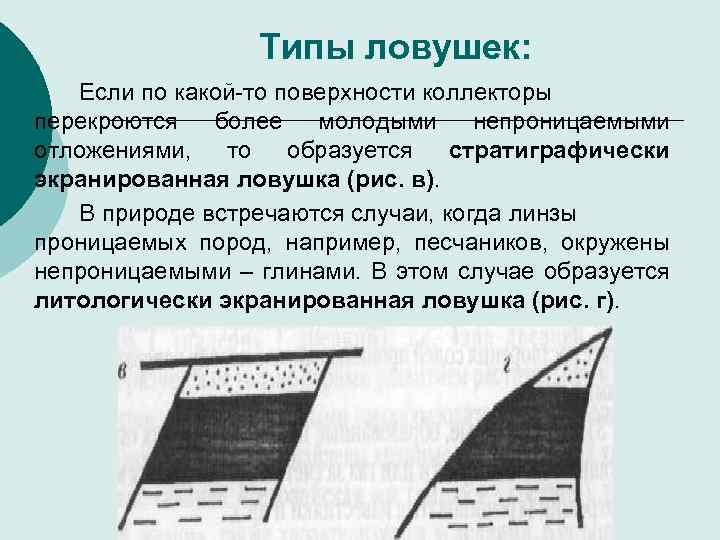 Типы ловушек: Если по какой то поверхности коллекторы перекроются более молодыми непроницаемыми отложениями, то