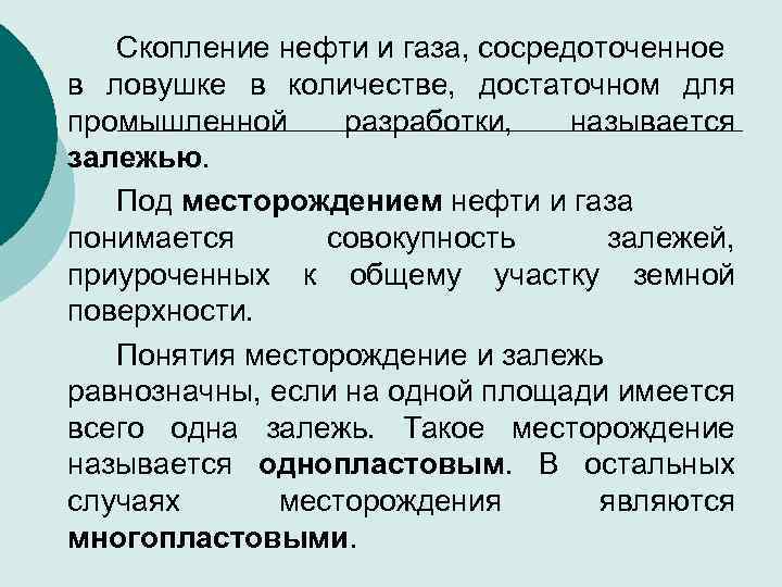 Скопление нефти и газа, сосредоточенное в ловушке в количестве, достаточном для промышленной разработки, называется