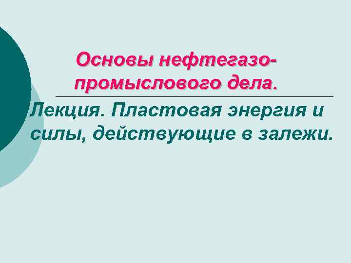 Основы нефтегазопромыслового дела. Лекция. Пластовая энергия и силы, действующие в залежи. 