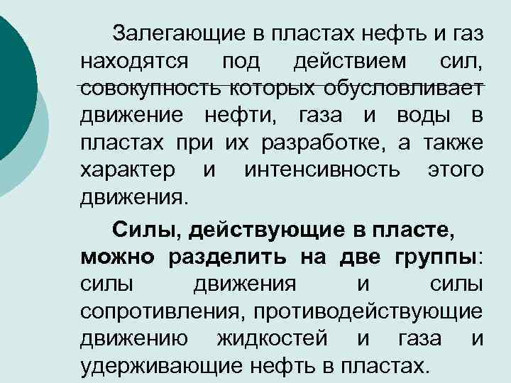 Залегающие в пластах нефть и газ находятся под действием сил, совокупность которых обусловливает движение