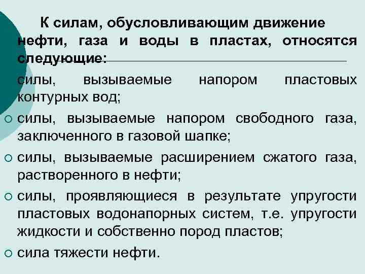 Силы вызывающие движение. Движение нефти. Нефть сила. Движение нефти в Пласте. Классификация тяжести нефти.