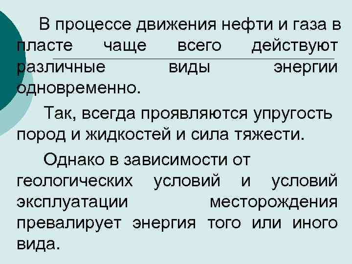 В процессе движения нефти и газа в пласте чаще всего действуют различные виды энергии