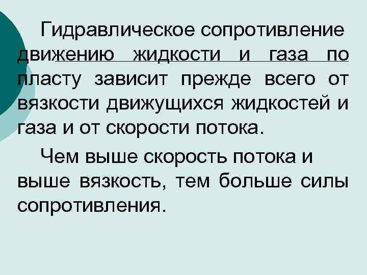 Гидравлическое сопротивление движению жидкости и газа по пласту зависит прежде всего от вязкости движущихся